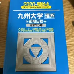 2026年最新】九州大学青本の人気アイテム - メルカリ