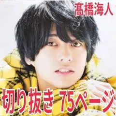 2026年最新】高橋海人グッズの人気アイテム - メルカリ