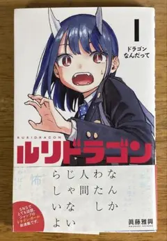 2026年最新】ルリドラゴン 1巻の人気アイテム - メルカリ