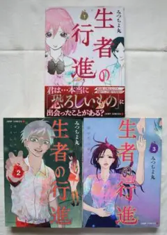 2026年最新】生者の行進 3 の人気アイテム - メルカリ