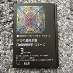宇宙の最終形態「神聖幾何学」のすべて 日月神示、マカバ、フラワー