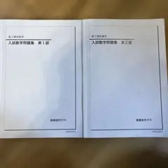 2026年最新】鉄緑会 入試数学演習の人気アイテム - メルカリ