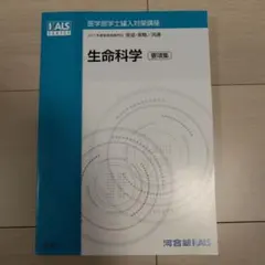 2026年最新】kals 生命科学 要項集の人気アイテム - メルカリ