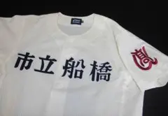 2026年最新】市立船橋高校の人気アイテム - メルカリ