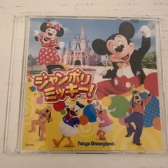 2026年最新】ジャンボリミッキーDVDの人気アイテム - メルカリ