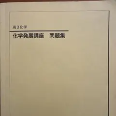 2026年最新】鉄緑会化学発展講座の人気アイテム - メルカリ