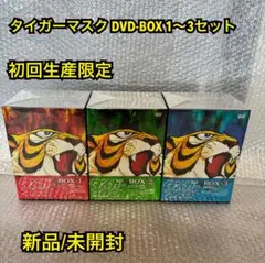 2026年最新】タイガーマスク DVD BOXの人気アイテム - メルカリ
