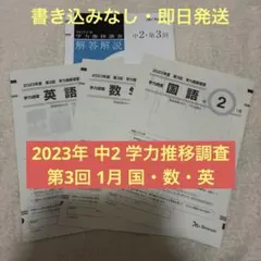 2026年最新】学力推移調査 ベネッセ 中学2年の人気アイテム - メルカリ