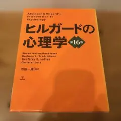2026年最新】ヒルガードの心理学 第16版の人気アイテム - メルカリ