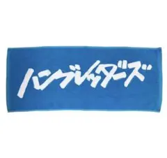 2026年最新】ハンブレッダーズ タオルの人気アイテム - メルカリ