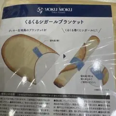 2026年最新】ヨックモック ノベルティ ブランケットの人気アイテム