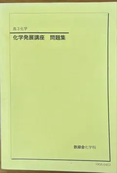 2026年最新】鉄緑会 化学発展講座問題集の人気アイテム - メルカリ