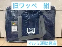 2026年最新】ワッペ スクバ 紺の人気アイテム - メルカリ