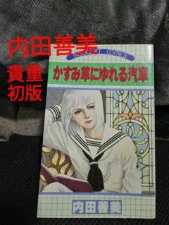 2026年最新】内田善美の人気アイテム - メルカリ