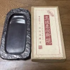 2026年最新】赤間硯の人気アイテム - メルカリ