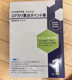 2026年最新】コアカリ重点ポイント集 第9版の人気アイテム - メルカリ