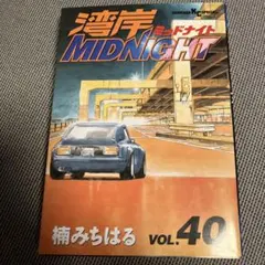2026年最新】湾岸MIDNIGHT 漫画の人気アイテム - メルカリ