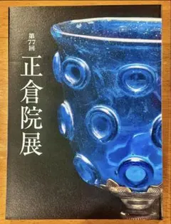 2026年最新】正倉院展 図録の人気アイテム - メルカリ