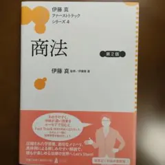 2026年最新】伊藤真 ファーストトラックの人気アイテム - メルカリ