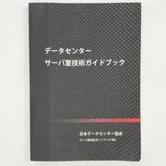 2026年最新】データセンター サーバ室技術ガイドブックの人気アイテム