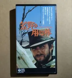 2026年最新】用心棒 [vhs]の人気アイテム - メルカリ