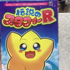 2026年最新】伝説のスタフィー 漫画の人気アイテム - メルカリ