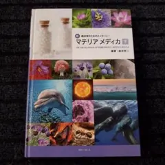 新臨床家のためのホメオパシー マテリアメディカ 下 - メルカリ