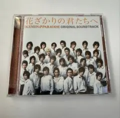 2026年最新】花ざかりの君たちへ サウンドトラックの人気アイテム