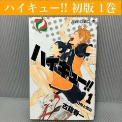 2026年最新】ハイキュー 1巻 初版の人気アイテム - メルカリ