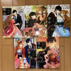 2026年最新】彼女が公爵邸に行った理由 全巻の人気アイテム - メルカリ