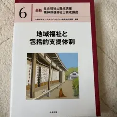 2026年最新】地域福祉と包括的支援体制の人気アイテム - メルカリ