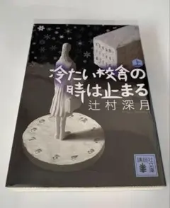 2026年最新】冷たい校舎の時は止まるの人気アイテム - メルカリ