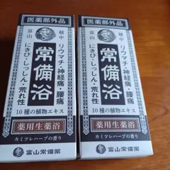 2026年最新】常備浴の人気アイテム - メルカリ