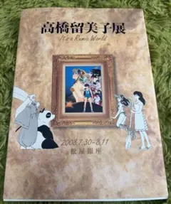 2026年最新】高橋留美子展の人気アイテム - メルカリ
