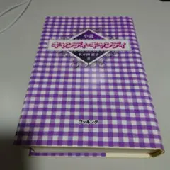 2026年最新】小説キャンディ・キャンディ 名木田恵子の人気アイテム