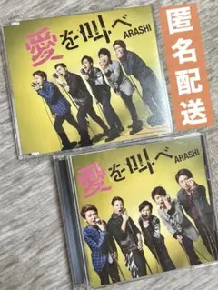 2026年最新】嵐 愛を叫べ 初回限定版の人気アイテム - メルカリ