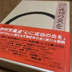 2026年最新】中村天風 心に成功の炎をの人気アイテム - メルカリ