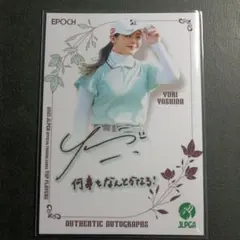 2026年最新】吉田優利サインの人気アイテム - メルカリ