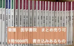 2026年最新】看護 教科書 まとめ売りの人気アイテム - メルカリ