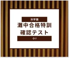 2026年最新】灘中合格特訓の人気アイテム - メルカリ
