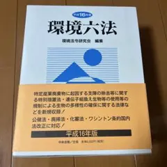 2026年最新】環境六法〈平成17年版〉の人気アイテム - メルカリ
