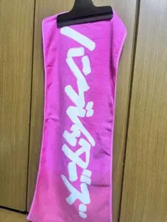 2026年最新】ハンブレッダーズ タオルの人気アイテム - メルカリ