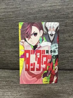 2026年最新】ダンダダン 初版 1巻の人気アイテム - メルカリ