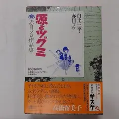 2026年最新】白土三平 赤目の人気アイテム - メルカリ