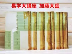 2026年最新】易学大講座の人気アイテム - メルカリ