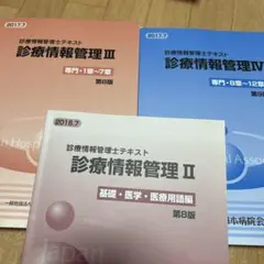 2026年最新】診療情報管理士テキスト 診療情報管理iii 専門課程編の