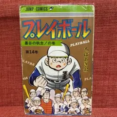 2026年最新】プレイボール漫画の人気アイテム - メルカリ