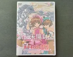 2026年最新】劇場版 カードキャプターさくら 封印されたカード [DVD]の