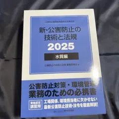 2026年最新】新・公害防止の技術と法規 水質編の人気アイテム - メルカリ