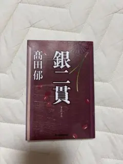 2026年最新】銀二貫の人気アイテム - メルカリ